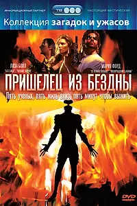 Главный постер фильма «Пришелец из бездны (1995)»