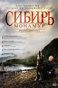 Постер к фильму «Сибирь. Монамур (2011)»