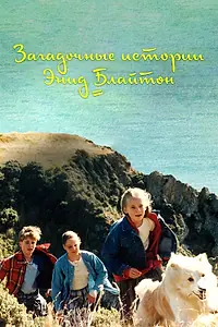 Постер к сериалу «Загадочные истории Энид Блайтон (1997)»