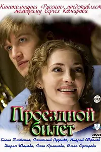 Постер к сериалу «Проездной билет (2010)»
