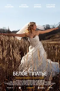 Постер к фильму «Белое платье (2010)»