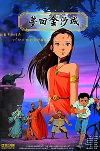 Постер к мультфильму «Мечты Джинши (2010)»