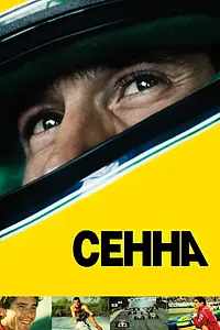 Постер к фильму «Сенна (2010)»