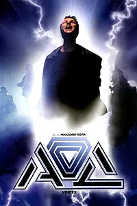 Постер к фильму «Ад (2001)»