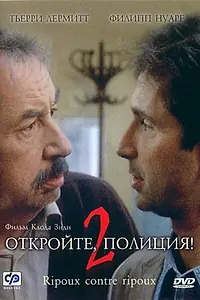 Постер к фильму «Откройте, полиция! 2 (1989)»