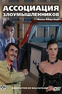 Главный постер фильма «Ассоциация злоумышленников (1986)»