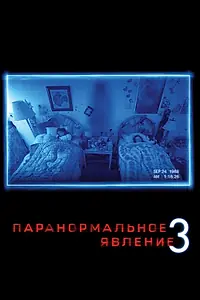 Постер к фильму «Паранормальное явление 3 (2011)»