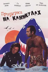 Главный постер фильма «Придурки на каникулах (1982)»