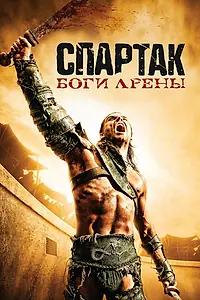 Главный постер сериала «Спартак: Боги арены (2010)»