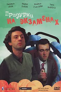 Постер к фильму «Придурки на экзаменах (1980)»