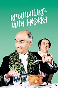 Главный постер фильма «Крылышко или ножка (1976)»