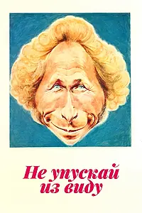 Главный постер фильма «Не упускай из виду (1975)»