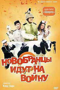 Постер к фильму «Новобранцы идут на войну (1974)»