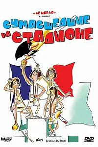 Постер к фильму «Сумасшедшие на стадионе (1972)»