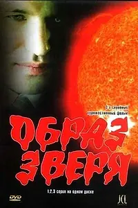 Постер к сериалу «Образ зверя (2006)»