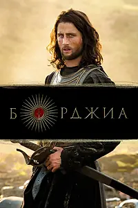 Постер к сериалу «Борджиа (2011 - 2014)»