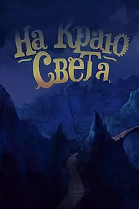 Постер к мультфильму «На краю света (2014)»