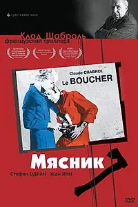 Постер к фильму «Мясник (1969)»