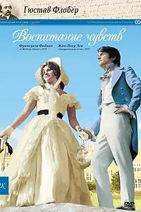 Постер к сериалу «Воспитание чувств (1973)»