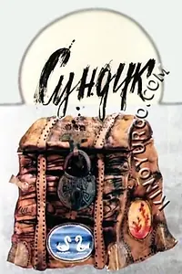 Главный постер мультфильма «Сундук (1986)»