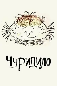Постер к мультфильму «Чуридило (1976)»