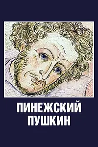 Главный постер мультфильма «Пинежский Пушкин (2003)»