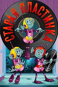 Главный постер мультфильма «Старая пластинка (1982)»