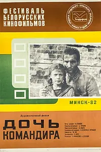 Главный постер фильма «Дочь командира (1981)»