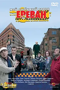 Постер к фильму «Мой любимый город Ереван (2009)»
