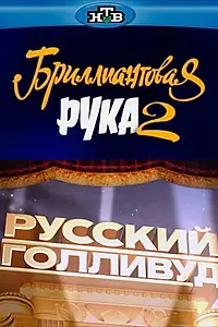 Постер к фильму «Русский Голливуд: Бриллиантовая рука 2 (2010)»