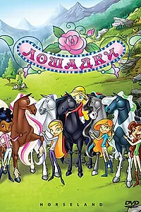 Постер к мультсериалу «Лошадки (2006 - 2008)»