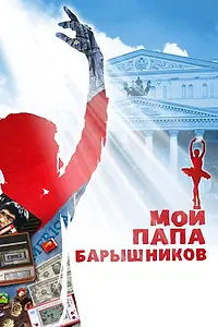 Постер к фильму «Мой папа — Барышников (2011)»