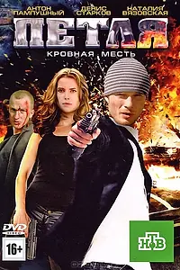Постер к фильму «Петля (2010)»