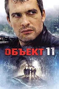 Постер к сериалу «Объект 11 (2011)»
