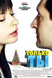 Постер к фильму «Только ты (2011)»