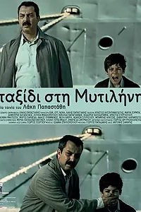 Постер к фильму «Поездка в Митилену (2010)»