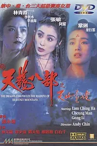Главный постер фильма «Хроники драконов: Девы небесной горы (1994)»