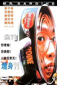 Главный постер фильма «Мистер Сардина (1994)»