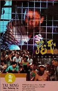 Постер к фильму «Человек в клетке (1992)»