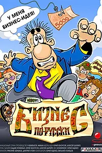 Главный постер мультсериала «Бизнес по-русски (2010)»