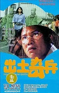 Главный постер фильма «Chu tu qi bing (1990)»