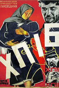 Постер к фильму «Хлеб (1930)»