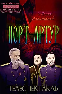 Главный постер фильма «Порт-Артур (1964)»