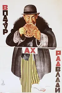 Постер к фильму «В когтях советской власти (1926)»