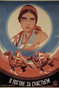 Постер к фильму «В погоне за счастьем (1927)»