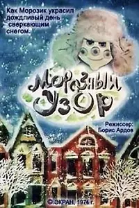 Главный постер мультфильма «Морозный узор (1974)»
