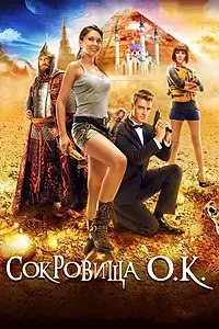 Главный постер фильма «Сокровища О.К. (2013)»