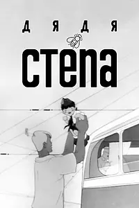Постер к мультфильму «Дядя Степа (1939)»