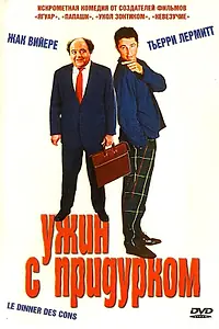 Постер к фильму «Ужин с придурком (1998)»