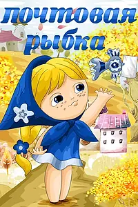 Постер к мультфильму «Почтовая рыбка (1976)»